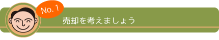 No,1 売却を考えましょう