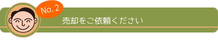 No,2 売却をご依頼ください