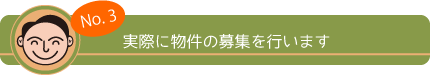 No,3 実際に物件の募集を行います