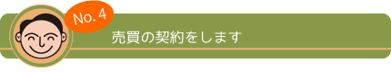 No,4 売買の契約をします