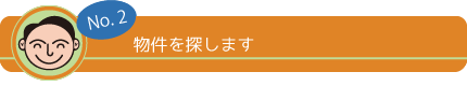 No,2 物件を探します