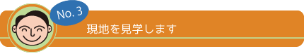 No,3 現地を見学します