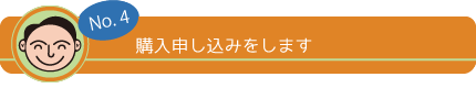 No,4 購入申し込みをします