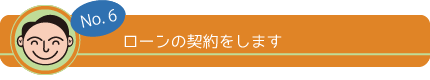 No,6 ローンの契約をします