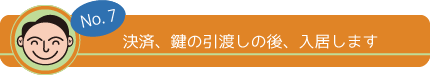 No,7 決済、鍵の引渡の後、入居します