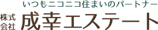 いつもニコニコ住まいのパートナー、株式会社 成幸エステート